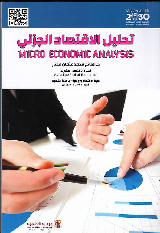 تحليل الاقتصاد الجزئي 