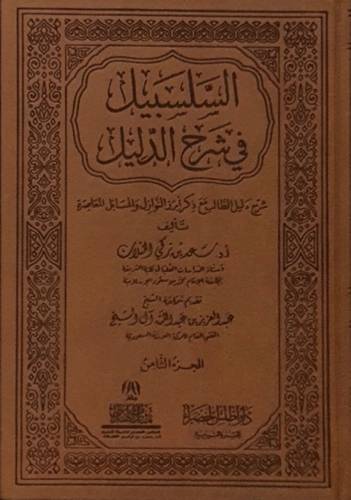 السلسبيل في شرح الدليل 1/8