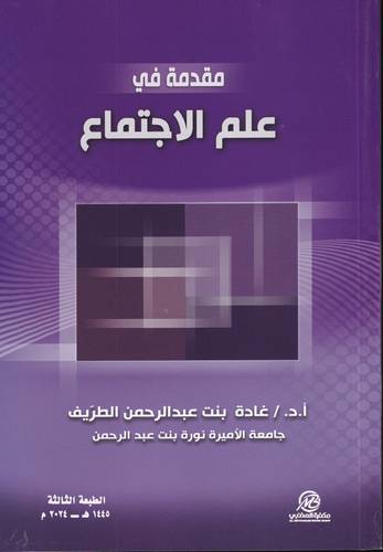 مقدمة في علم الاجتماع