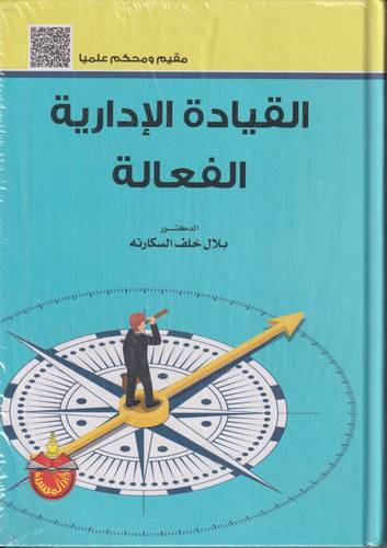 القيادة الادارية الفعالة
