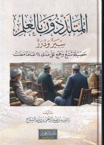 المتلذذون بالعلم .. سير ودرر