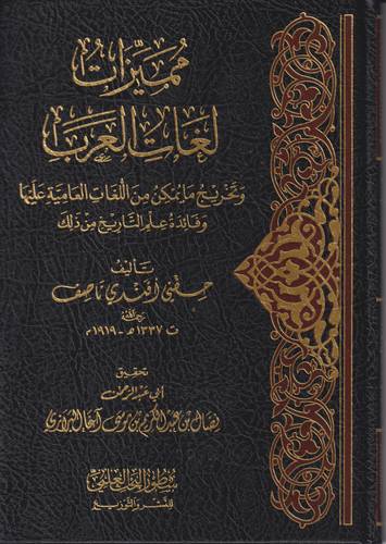 مميزات لغات العرب .. وتخريج ما يمكن من الللغات العامية عليها