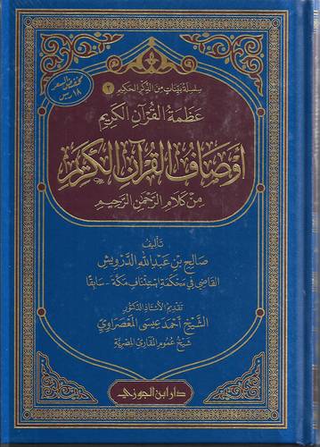 اوصاف القران الكريم من كلام الرحمن الرحيم