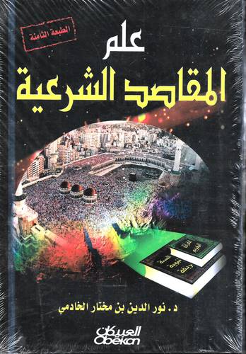 علم المقاصد الشرعية 