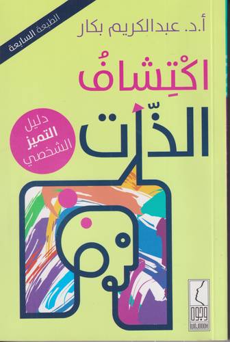 اكتشاف الذات .. دليل التميز الشخصي