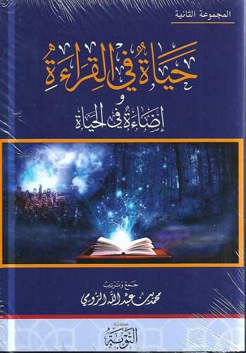 حياة في القراءة واضاءة في الحياة م2