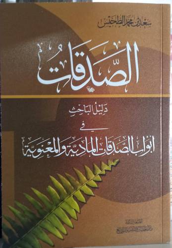 الصدقات .. دليل الباحث في ابواب الصدقات المادية والمعنوية