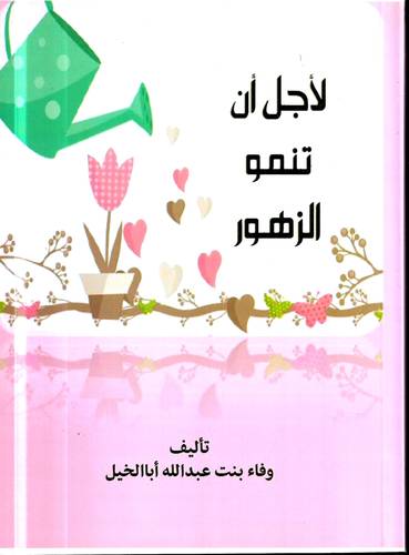 لاجل ان تنمو الزهور