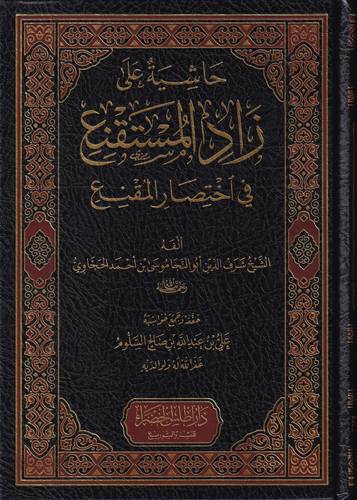حاشية على زاد المستقنع في اختصار المقنع