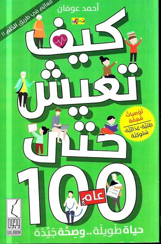 كيف تعيش حتى 100 عام ؟