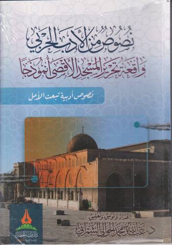 نصوص من الادب الحربي .. واقعة تحرير المسجد الاقصى انموذجا