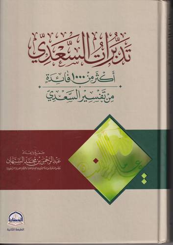 تدبرات السعدي .. اكثر من 1000 فائدة من تفسير السعدي