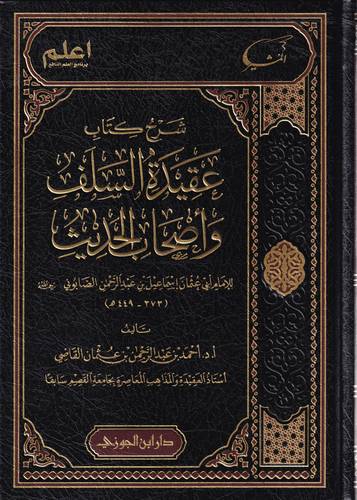 شرح كتاب عقيدة السلف واصحاب الحديث