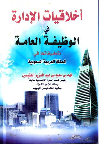 اخلاقيات الادارة في الوظيفة العامة