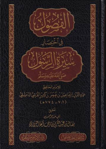 الفصول في اختصار سيرة الرسول - ﷺ -