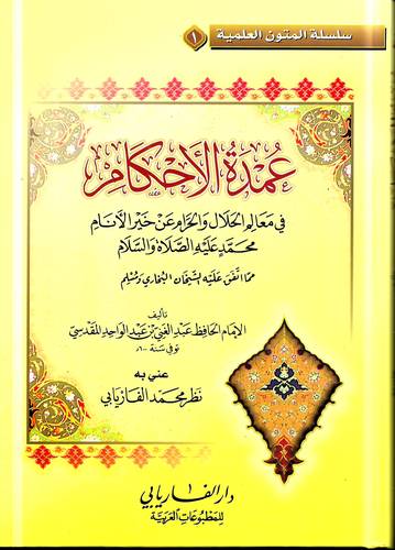 عمدة الاحكام .. في معالم الحلال والحرام عن خير الانام