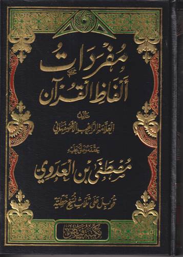 مفردات الفاظ القران