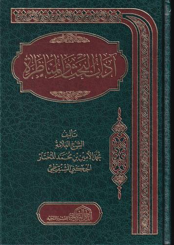اداب البحث المناظرة