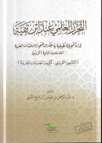 التحرير العلمي عند ابن تيمية 