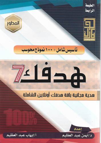 هدفك 7 المطور