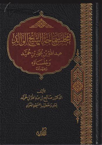 مجلس سماحة الشيخ الوالد عبد الله بن محمد بن حميد وجلساؤه