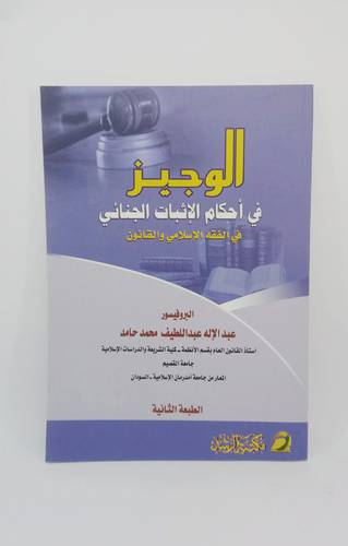 الوجيز في احكام الاثبات الجنائي في الفقه الاسلامي والقانون