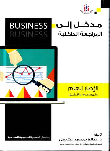 مدخل الى المراجعة الداخلية
