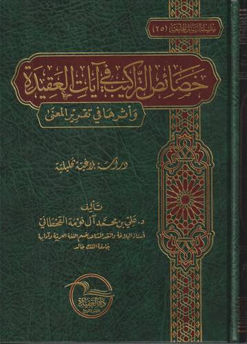 خصائص التراكيب في ايات العقيدة
