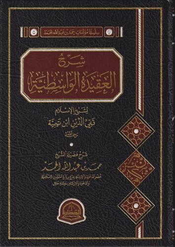 شرح العقيدة الواسطية