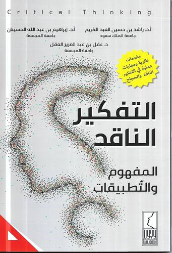 التفكير الناقد .. المفهوم والتطبيقات