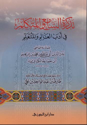 تذكرة السامع والمتكلم في ادب العالم والمتعلم