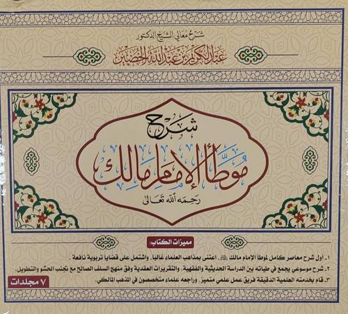 شرح موطا الامام مالك 1/7