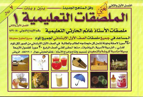 الملصقات التعليمية 1 .. صف 1 فصل 2.1