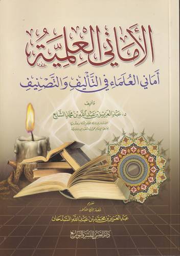 الاماني العلمية .. اماني العلماء في التاليف والتصنيف