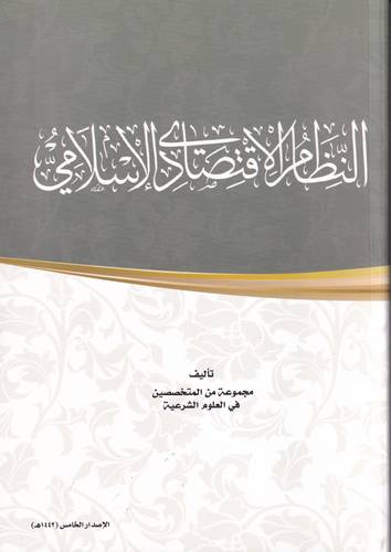 النظام الاقتصادي الاسلامي