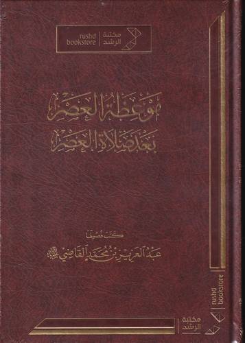 موعظة العصر بعد صلاة العصر