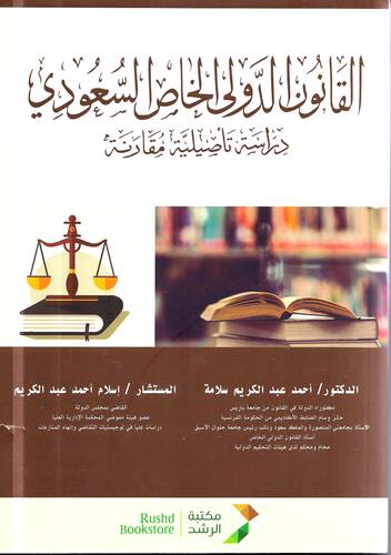 القانون الدولي الخاص السعودي .. دراسة تاصيلية مقارنة