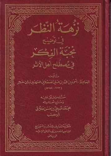 نزهة النظر في توضيح نخبة الفكر في مصطلح اهل الاثر