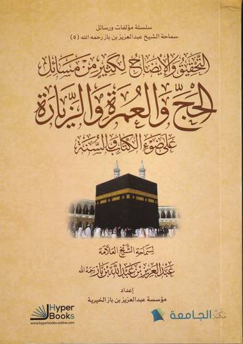 التحقيق والايضاح لكثير من مسائل الحج والعمرة والزيارة