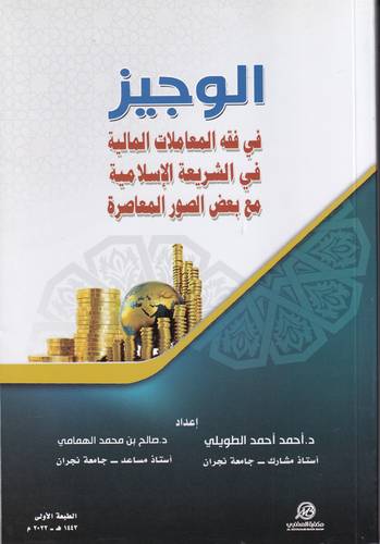 الوجيز في فقه المعاملات المالية في الشريعة الاسلامية .. مع بعض الصور المعاصرة