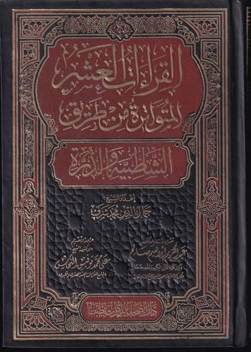 القراءات العشر المتواترة من طريق الشاطبية والدرة