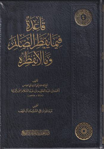 قاعدة فيما يفطر الصائم وما لا يفطره .. مجلد