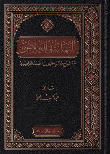 النهاية في العروض .. مع شرح دوائر الخليل بن احمد الفراهيدي