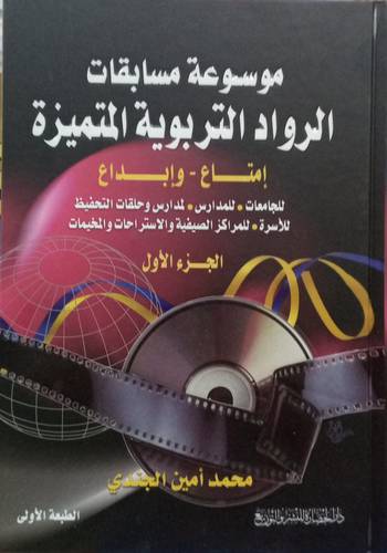موسوعة مسابقات الرواد التربوية المتميزة