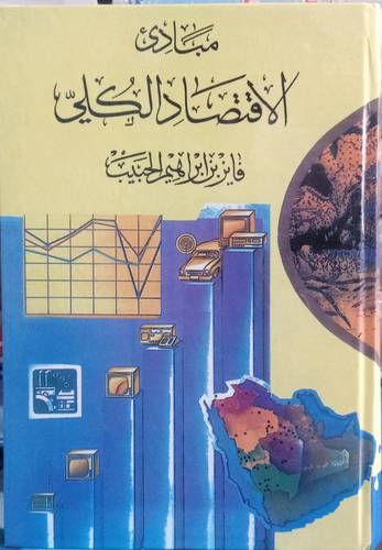 مبادئ الاقتصاد الكلي 