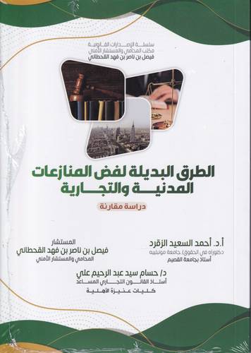 الطرق البديلة لفض المنازعات المدنية والتجارية