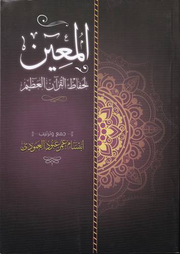المعين لحفاظ القران الكريم 