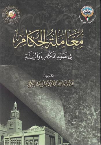 معاملة الحكام في ضوء الكتاب والسنة 