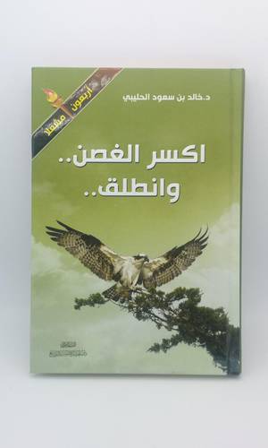 اكسر الغصن وانطلق .. اربعون مشعلا