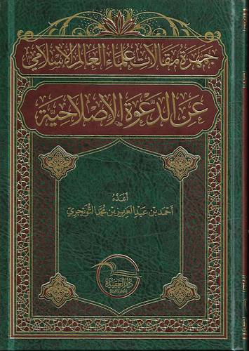 جمهرة مقالات علماء العالم الاسلامي